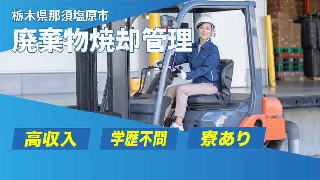 高木工業株式会社 資格不問【廃棄物焼却管理】の工場求人・派遣情報 | ジョバディ工場