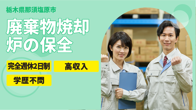 高木工業株式会社 【廃棄物焼却炉の保全】の工場求人・派遣情報 | ジョバディ工場