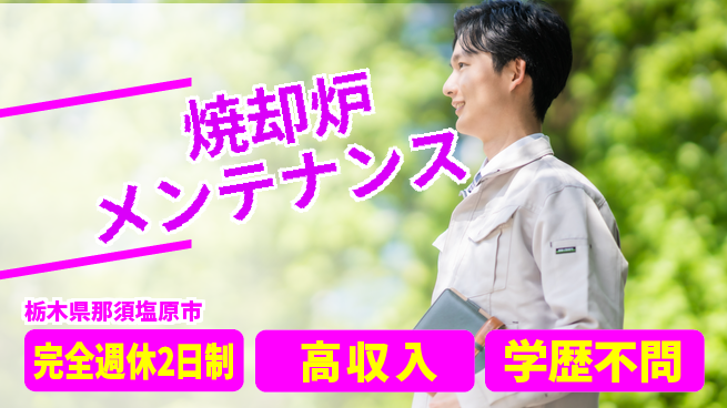 高木工業株式会社 技術習得可【焼却炉メンテナンス】の工場求人・派遣情報 | ジョバディ工場
