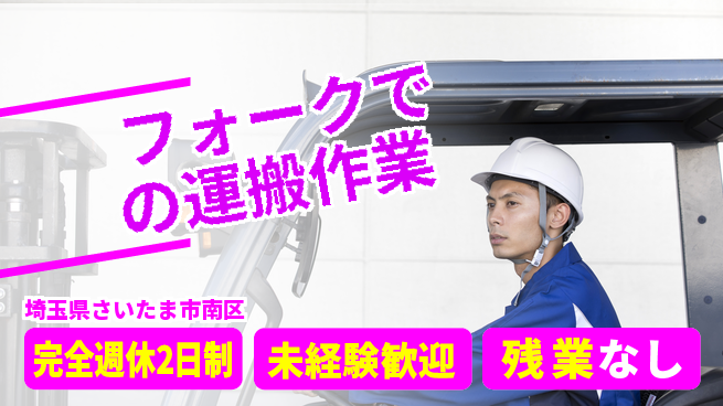 高木工業株式会社 【フォークでの運搬作業】の工場求人・派遣情報 | ジョバディ工場