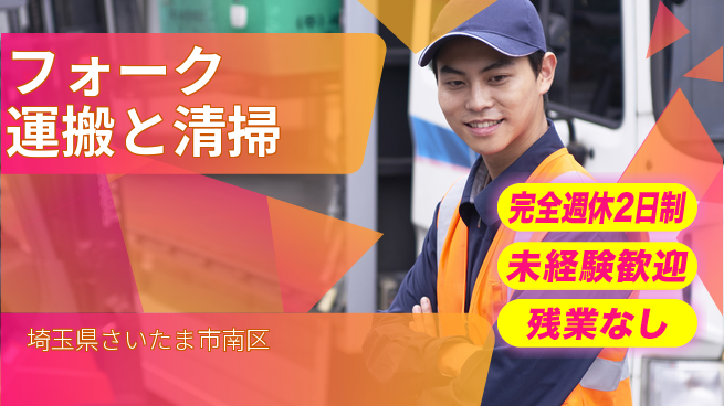 高木工業株式会社 資格支援有【フォーク運搬と清掃】の工場求人・派遣情報 | ジョバディ工場