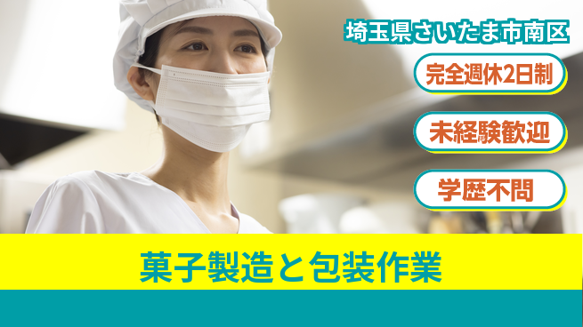 高木工業株式会社 【菓子製造と包装作業】の工場求人・派遣情報 | ジョバディ工場