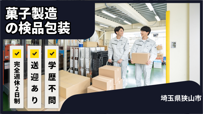 高木工業株式会社 【菓子製造の検品包装】の工場求人・派遣情報 | ジョバディ工場