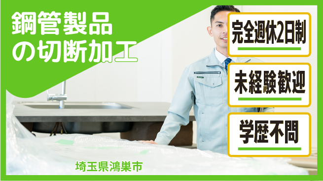 高木工業株式会社 【鋼管製品の切断加工】の工場求人・派遣情報 | ジョバディ工場