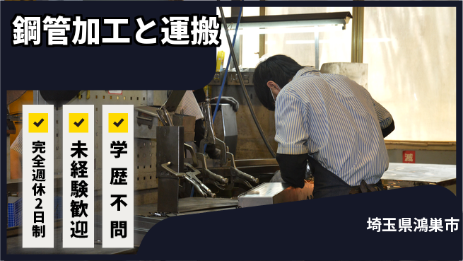 高木工業株式会社 手に職つける【鋼管加工と運搬】の工場求人・派遣情報 | ジョバディ工場