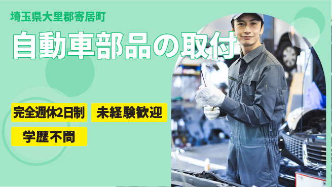 高木工業株式会社 安定企業【自動車部品の取付】の工場求人・派遣情報 | ジョバディ工場