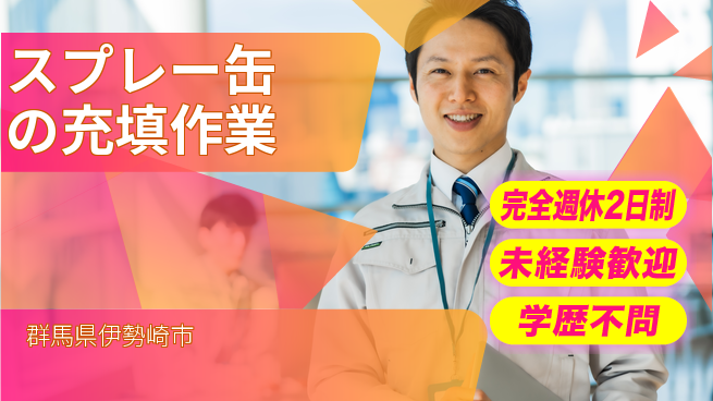 高木工業株式会社 【スプレー缶の充填作業】の工場求人・派遣情報 | ジョバディ工場