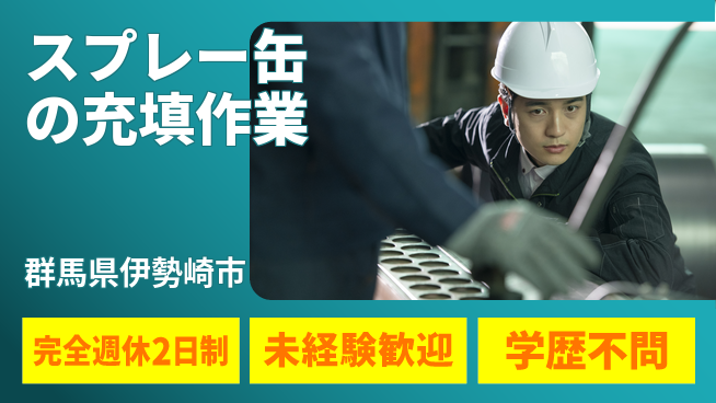 高木工業株式会社 短時間勤務【スプレー缶の充填作業】の工場求人・派遣情報 | ジョバディ工場