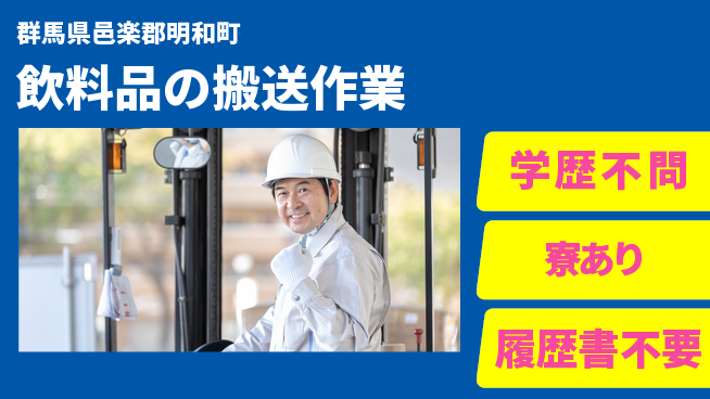 高木工業株式会社 【飲料品の搬送作業】の工場求人・派遣情報 | ジョバディ工場