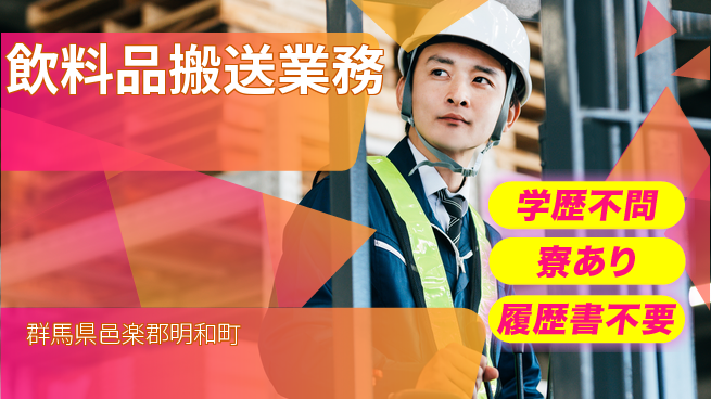 高木工業株式会社 高時給可【飲料品搬送業務】の工場求人・派遣情報 | ジョバディ工場