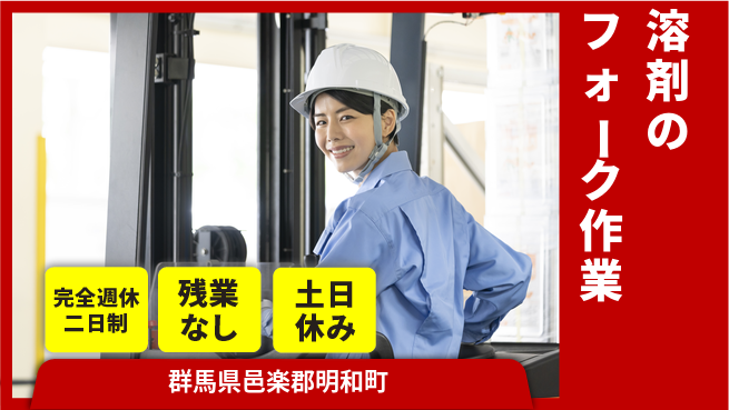高木工業株式会社 【溶剤のフォーク作業】の工場求人・派遣情報 | ジョバディ工場