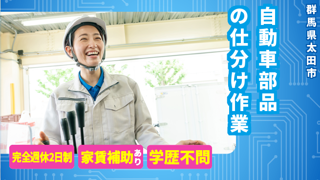 高木工業株式会社 【自動車部品の仕分け作業】の工場求人・派遣情報 | ジョバディ工場