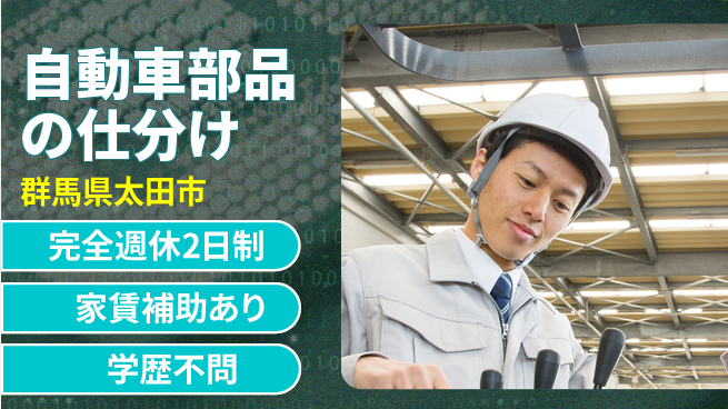 高木工業株式会社 安定勤務【自動車部品の仕分け】の工場求人・派遣情報 | ジョバディ工場