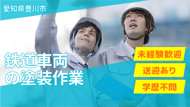 高木工業株式会社 【鉄道車両の塗装作業】の工場求人・派遣情報 | ジョバディ工場