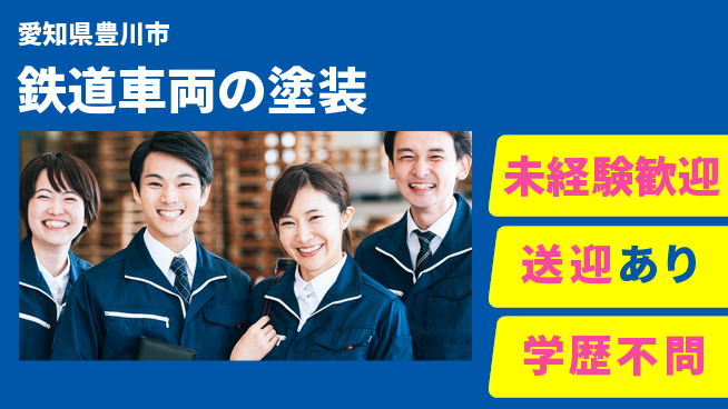 高木工業株式会社 手に職を！【鉄道車両の塗装】の工場求人・派遣情報 | ジョバディ工場