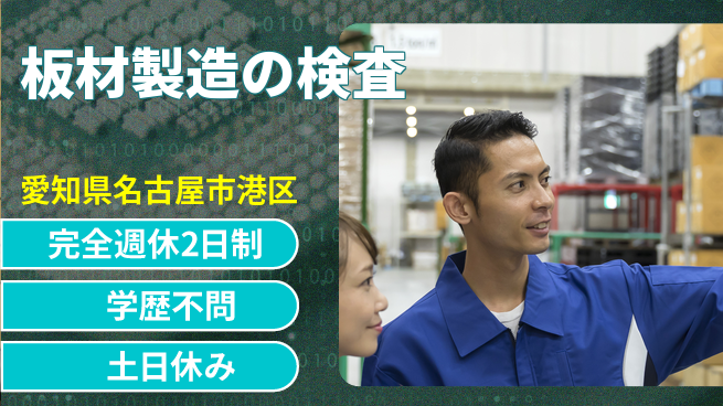 高木工業株式会社 安心の環境【板材製造の検査】の工場求人・派遣情報 | ジョバディ工場