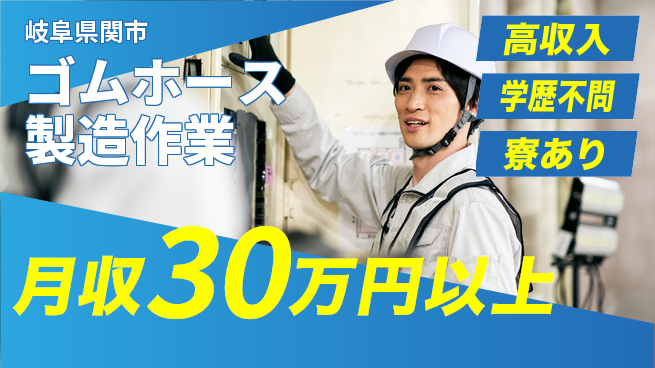 高木工業株式会社 【ゴムホース製造作業】の工場求人・派遣情報 | ジョバディ工場