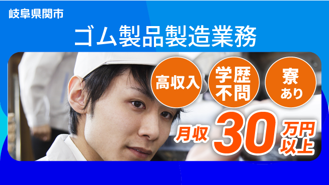 高木工業株式会社 手厚いサポート【ゴム製品製造業務】の工場求人・派遣情報 | ジョバディ工場
