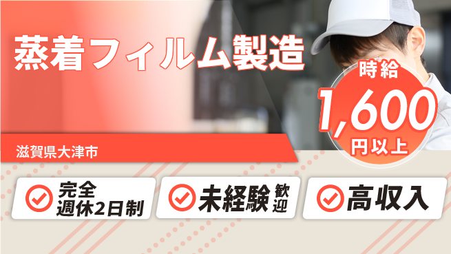 高木工業株式会社 【蒸着フィルム製造】の工場求人・派遣情報 | ジョバディ工場