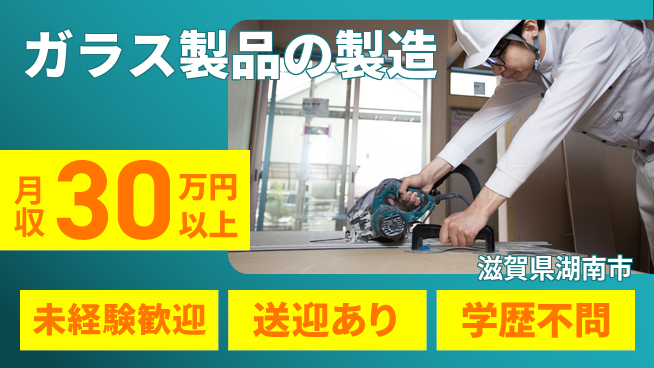 高木工業株式会社 安定収入【ガラス製品の製造】の工場求人・派遣情報 | ジョバディ工場