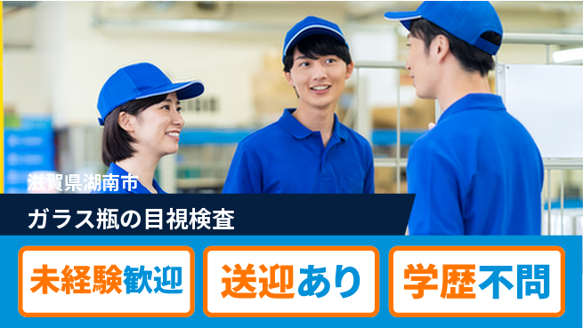 高木工業株式会社 【ガラス瓶の目視検査】の工場求人・派遣情報 | ジョバディ工場
