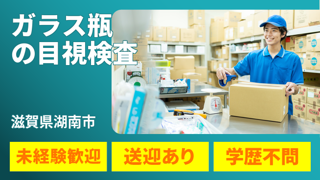 高木工業株式会社 快適環境【ガラス瓶の目視検査】の工場求人・派遣情報 | ジョバディ工場