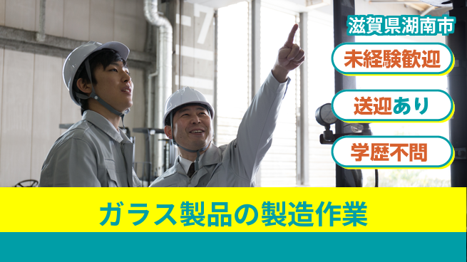高木工業株式会社 【ガラス製品の製造作業】の工場求人・派遣情報 | ジョバディ工場
