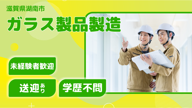 高木工業株式会社 安定勤務【ガラス製品製造】の工場求人・派遣情報 | ジョバディ工場