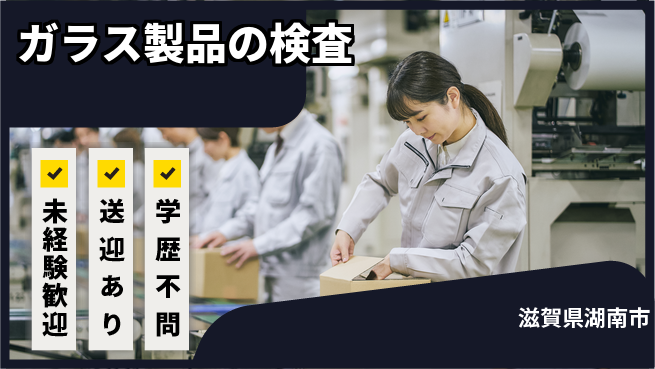 高木工業株式会社 快適環境【ガラス製品の検査】の工場求人・派遣情報 | ジョバディ工場