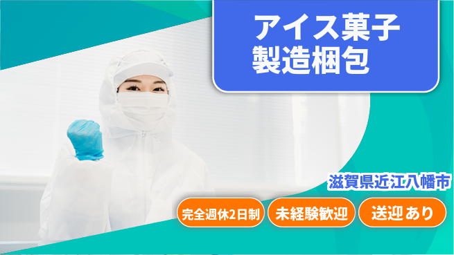 高木工業株式会社 【アイス菓子製造梱包】の工場求人・派遣情報 | ジョバディ工場