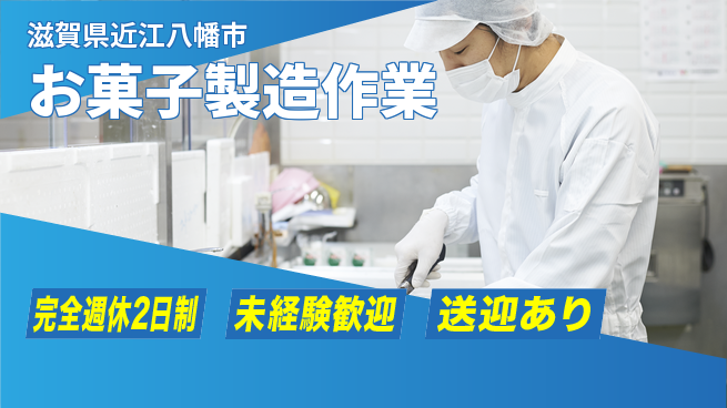高木工業株式会社 甘い職場【お菓子製造作業】の工場求人・派遣情報 | ジョバディ工場