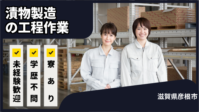 高木工業株式会社 【漬物製造の工程作業】の工場求人・派遣情報 | ジョバディ工場