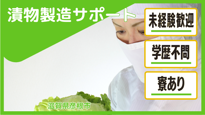 高木工業株式会社 簡単作業【漬物製造サポート】の工場求人・派遣情報 | ジョバディ工場