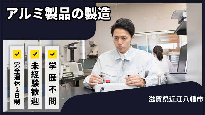 高木工業株式会社 【アルミ製品の製造】の工場求人・派遣情報 | ジョバディ工場