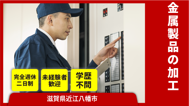 高木工業株式会社 高時給有り【金属製品の加工】の工場求人・派遣情報 | ジョバディ工場