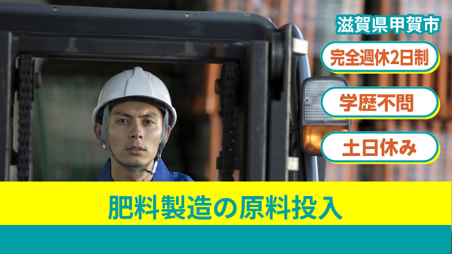 高木工業株式会社 【肥料製造の原料投入】の工場求人・派遣情報 | ジョバディ工場