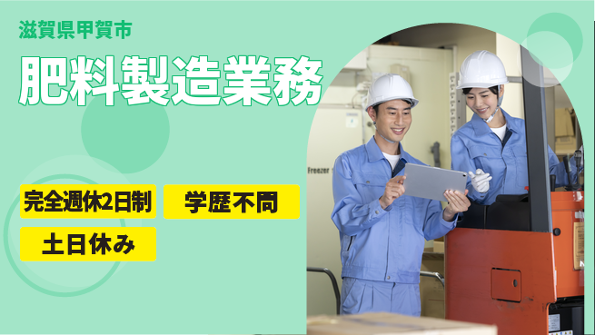 高木工業株式会社 経験少OK【肥料製造業務】の工場求人・派遣情報 | ジョバディ工場