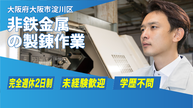 高木工業株式会社 【非鉄金属の製錬作業】の工場求人・派遣情報 | ジョバディ工場