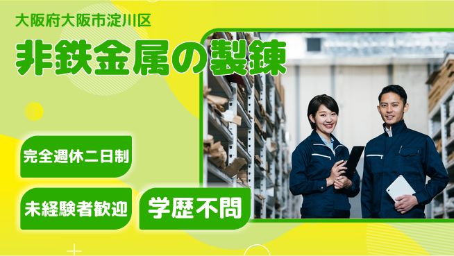高木工業株式会社 力仕事に自信【非鉄金属の製錬】の工場求人・派遣情報 | ジョバディ工場