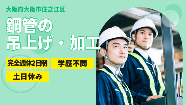高木工業株式会社 高収入可【鋼管の吊上げ・加工】の工場求人・派遣情報 | ジョバディ工場