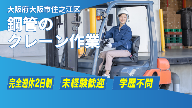 高木工業株式会社 【鋼管のクレーン作業】の工場求人・派遣情報 | ジョバディ工場