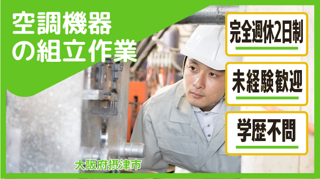 高木工業株式会社 【空調機器の組立作業】の工場求人・派遣情報 | ジョバディ工場