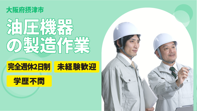 高木工業株式会社 【油圧機器の製造作業】の工場求人・派遣情報 | ジョバディ工場