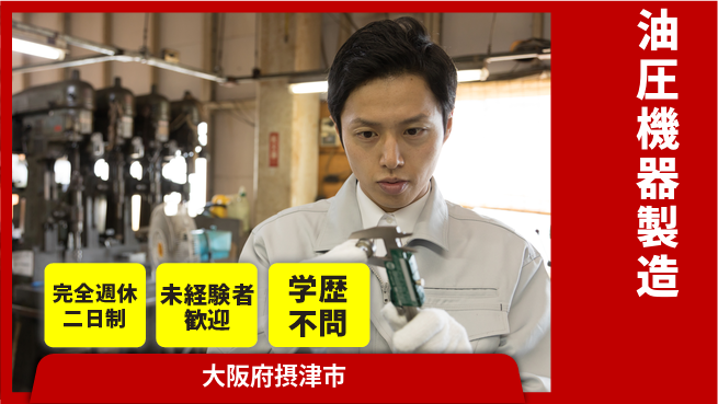 高木工業株式会社 快適空間【油圧機器製造】の工場求人・派遣情報 | ジョバディ工場