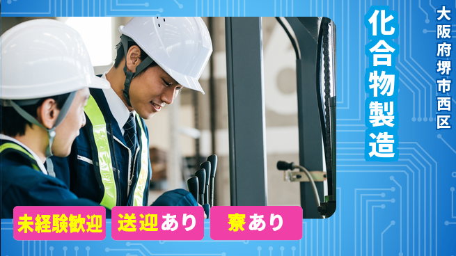 高木工業株式会社 安心サポート【化合物製造】の工場求人・派遣情報 | ジョバディ工場