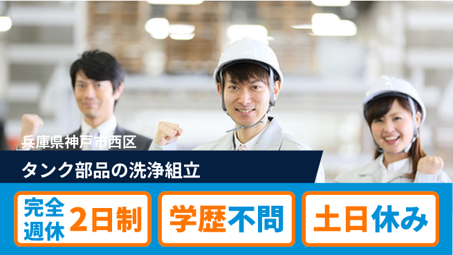 高木工業株式会社 【タンク部品の洗浄組立】の工場求人・派遣情報 | ジョバディ工場