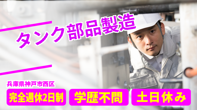 高木工業株式会社 手厚いサポート【タンク部品製造】の工場求人・派遣情報 | ジョバディ工場