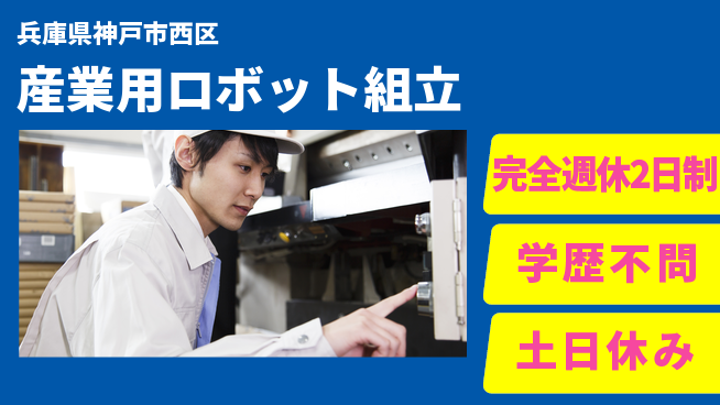 高木工業株式会社 【産業用ロボット組立】の工場求人・派遣情報 | ジョバディ工場