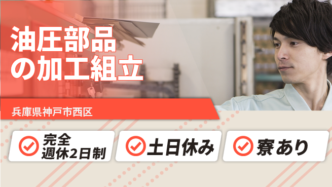 高木工業株式会社 【油圧部品の加工組立】の工場求人・派遣情報 | ジョバディ工場