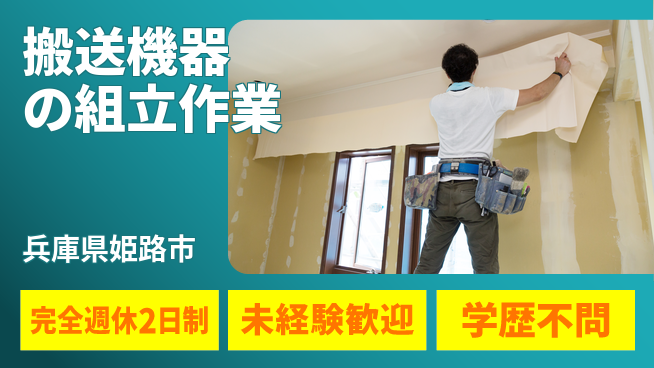 高木工業株式会社 【搬送機器の組立作業】の工場求人・派遣情報 | ジョバディ工場